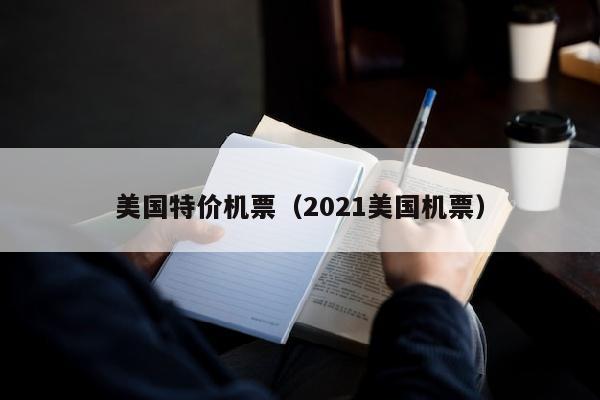 美国特价机票（2021美国机票）