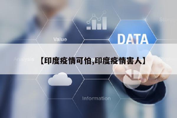 【印度疫情可怕,印度疫情害人】