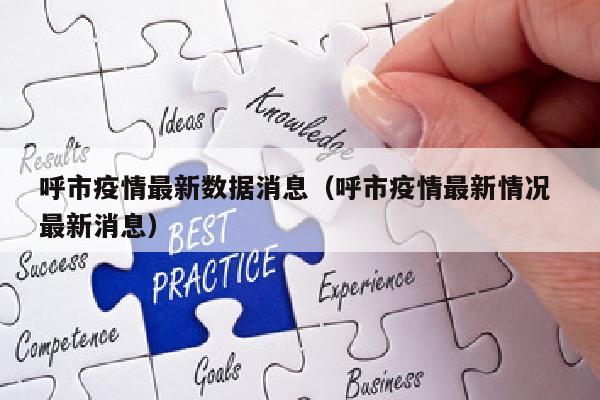 呼市疫情最新数据消息（呼市疫情最新情况 最新消息）