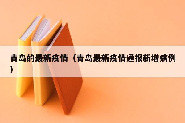 青岛的最新疫情（青岛最新疫情通报新增病例）