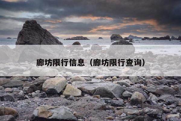 廊坊限行信息（廊坊限行查询）