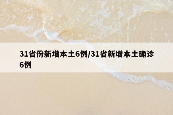 31省份新增本土6例/31省新增本土确诊6例