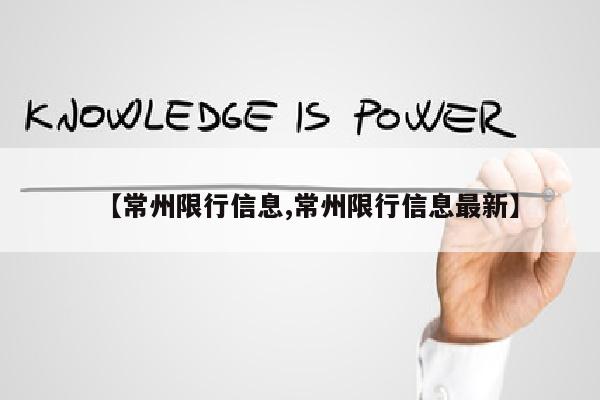 【常州限行信息,常州限行信息最新】