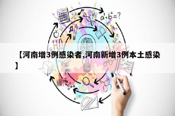 【河南增3例感染者,河南新增3例本土感染】