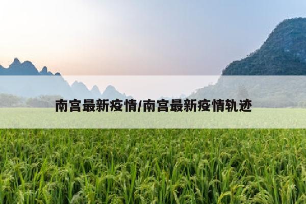 南宫最新疫情/南宫最新疫情轨迹