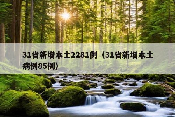 31省新增本土2281例（31省新增本土病例85例）