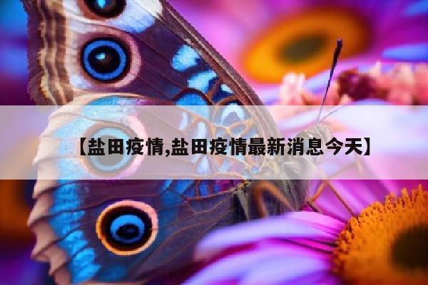 【盐田疫情,盐田疫情最新消息今天】