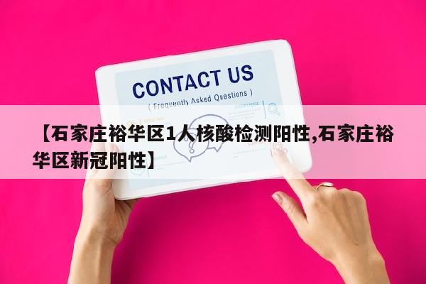 【石家庄裕华区1人核酸检测阳性,石家庄裕华区新冠阳性】