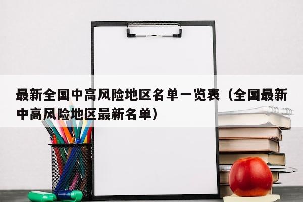 最新全国中高风险地区名单一览表（全国最新中高风险地区最新名单）
