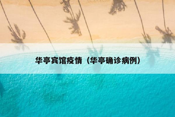 华亭宾馆疫情（华亭确诊病例）