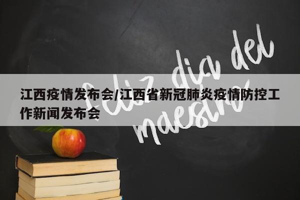 江西疫情发布会/江西省新冠肺炎疫情防控工作新闻发布会