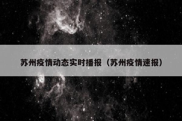 苏州疫情动态实时播报（苏州疫情速报）
