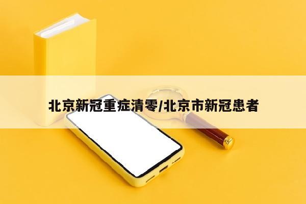 北京新冠重症清零/北京市新冠患者