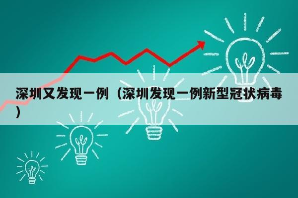 深圳又发现一例（深圳发现一例新型冠状病毒）