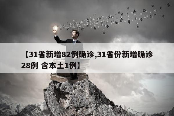 【31省新增82例确诊,31省份新增确诊28例 含本土1例】