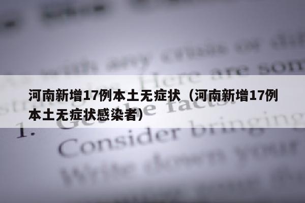 河南新增17例本土无症状（河南新增17例本土无症状感染者）