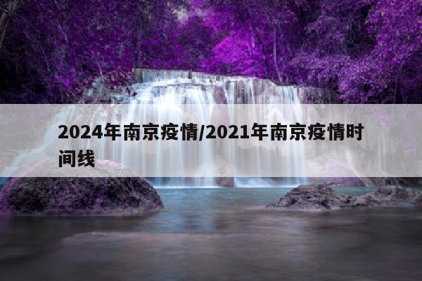 2024年南京疫情/2021年南京疫情时间线