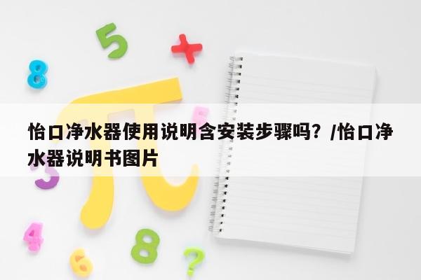 怡口净水器使用说明含安装步骤吗？/怡口净水器说明书图片