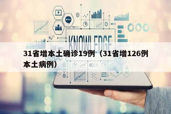 31省增本土确诊19例（31省增126例本土病例）
