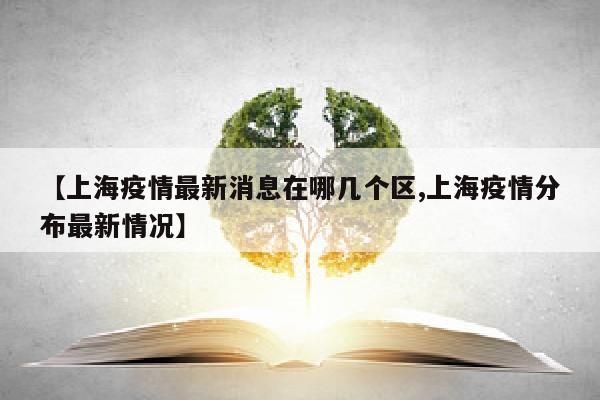 【上海疫情最新消息在哪几个区,上海疫情分布最新情况】