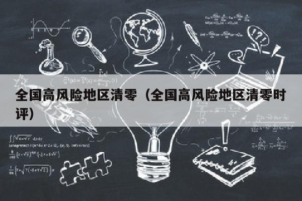 全国高风险地区清零（全国高风险地区清零时评）