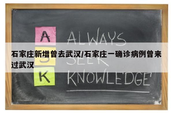 石家庄新增曾去武汉/石家庄一确诊病例曾来过武汉