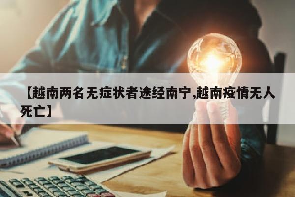 【越南两名无症状者途经南宁,越南疫情无人死亡】