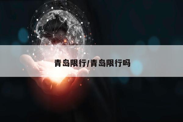 青岛限行/青岛限行吗
