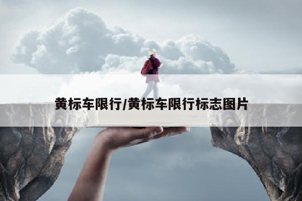 黄标车限行/黄标车限行标志图片