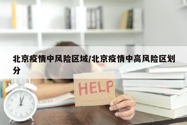 北京疫情中风险区域/北京疫情中高风险区划分