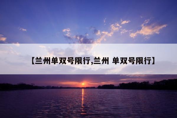 【兰州单双号限行,兰州 单双号限行】