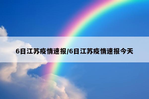 6日江苏疫情速报/6日江苏疫情速报今天