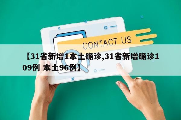 【31省新增1本土确诊,31省新增确诊109例 本土96例】