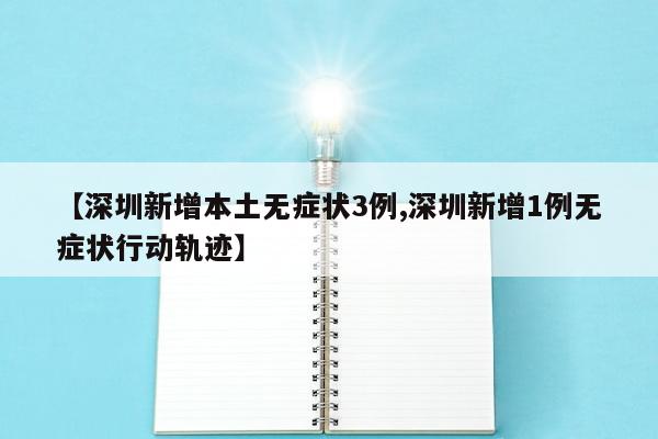 【深圳新增本土无症状3例,深圳新增1例无症状行动轨迹】
