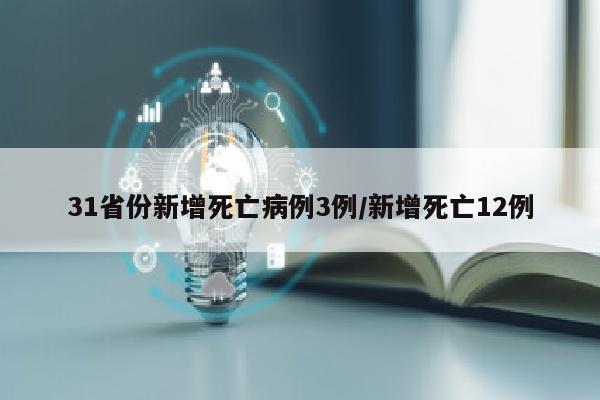 31省份新增死亡病例3例/新增死亡12例