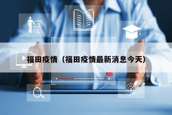 福田疫情（福田疫情最新消息今天）