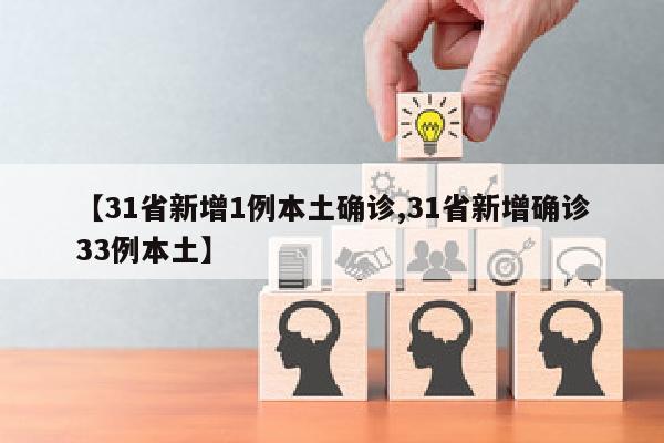 【31省新增1例本土确诊,31省新增确诊33例本土】