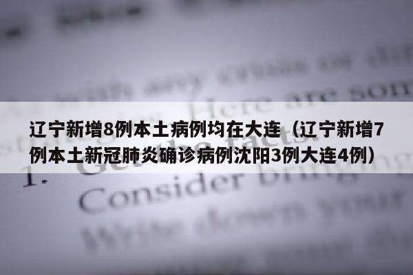 辽宁新增8例本土病例均在大连（辽宁新增7例本土新冠肺炎确诊病例沈阳3例大连4例）