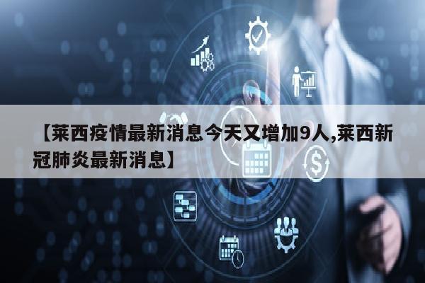 【莱西疫情最新消息今天又增加9人,莱西新冠肺炎最新消息】