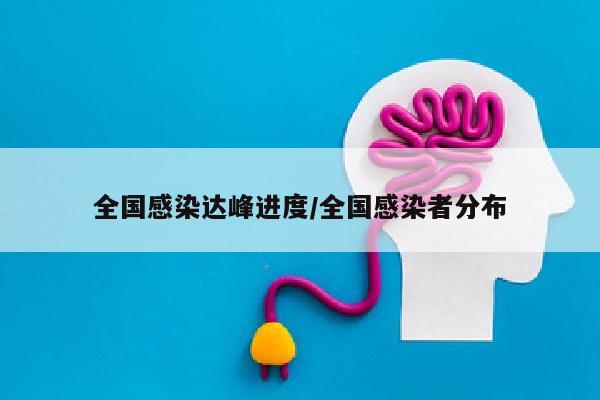 全国感染达峰进度/全国感染者分布