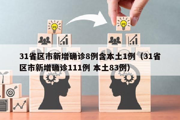 31省区市新增确诊8例含本土1例（31省区市新增确诊111例 本土83例）
