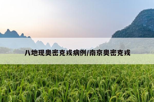 八地现奥密克戎病例/南京奥密克戎