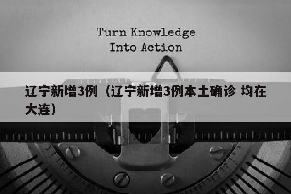 辽宁新增3例（辽宁新增3例本土确诊 均在大连）