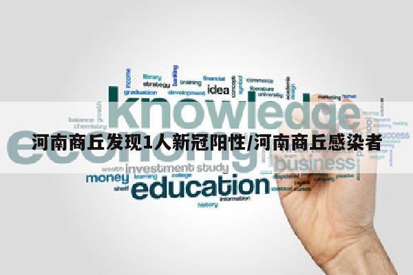 河南商丘发现1人新冠阳性/河南商丘感染者