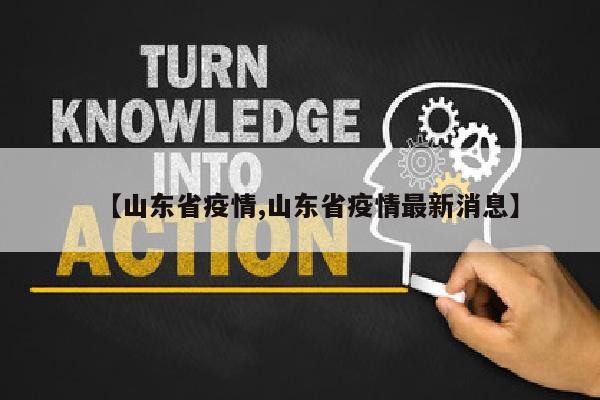 【山东省疫情,山东省疫情最新消息】