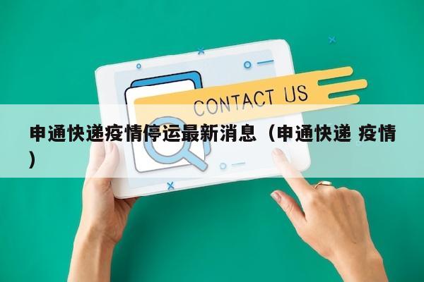 申通快递疫情停运最新消息（申通快递 疫情）