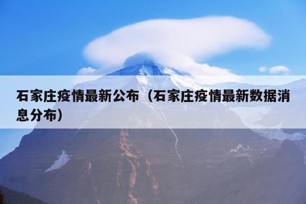石家庄疫情最新公布（石家庄疫情最新数据消息分布）