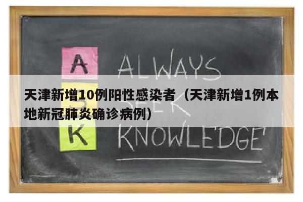 天津新增10例阳性感染者（天津新增1例本地新冠肺炎确诊病例）
