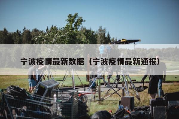 宁波疫情最新数据（宁波疫情最新通报）