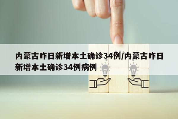 内蒙古昨日新增本土确诊34例/内蒙古昨日新增本土确诊34例病例